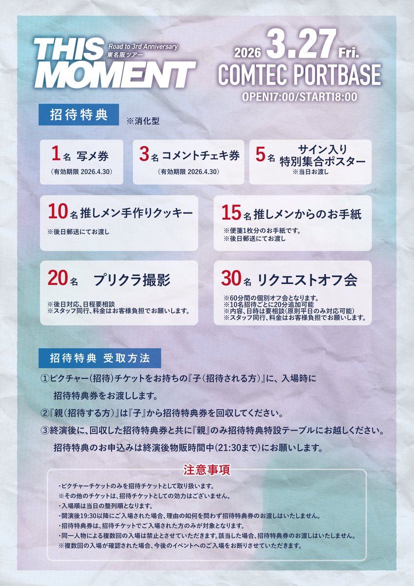 3/27(金) 『 THIS MOMENT 』 招待特典の詳細が出ました！ ぜひお友達を