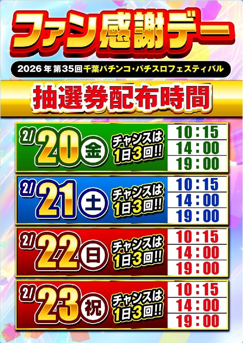 こんばんは😊 明日2月20日～23日の4日間は 千葉パチンコパチスロ