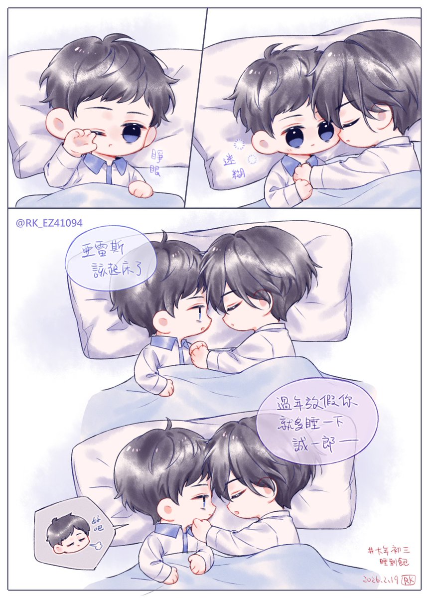 #異世界的處置依社畜而定 
初三睡到飽
----
👓亞雷斯該起床了
⚔️過年放假你就多睡一下 誠一郎
👓好吧~😮‍💨