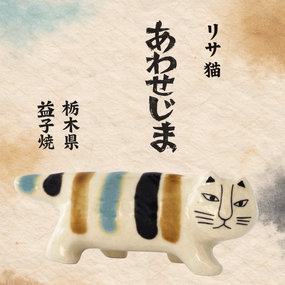 新商品】にっぽんのリサ猫（九番、益子）あわせじま⁠ ⁠ 全国を旅する