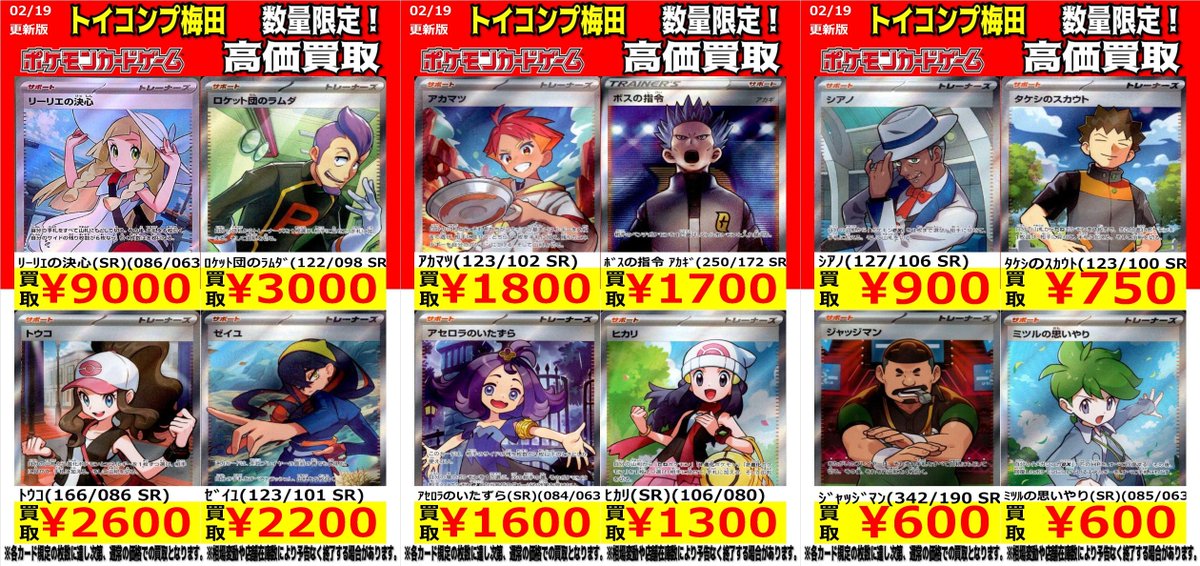 ポケカ 高価買取】 SRﾄﾚｰﾅｰｽﾞﾘｰﾘｴの決心 9000 ﾛｹｯﾄ団のﾗﾑﾀﾞ 3000 ﾄｳｺ