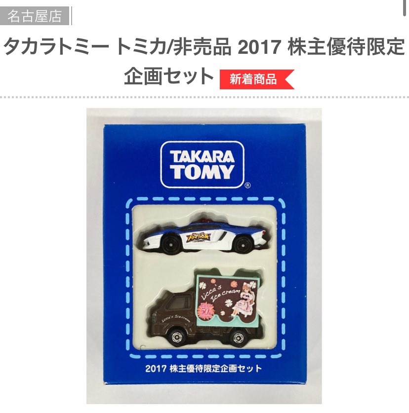 タカラトミー トミカ/非売品 2017 株主優待限定企画セット まんだらけ