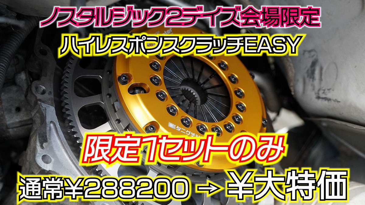 年に一度の【ノスタルジック２デイズ】が今週末に開催されます！
nos2days.com/pc/
東京オートサロンに続き「たにぐち自動車オリジナルパーツ」「Hash9モーターオイル」が会場限定価格にて販売中！

◇旧車オーナー必見◇