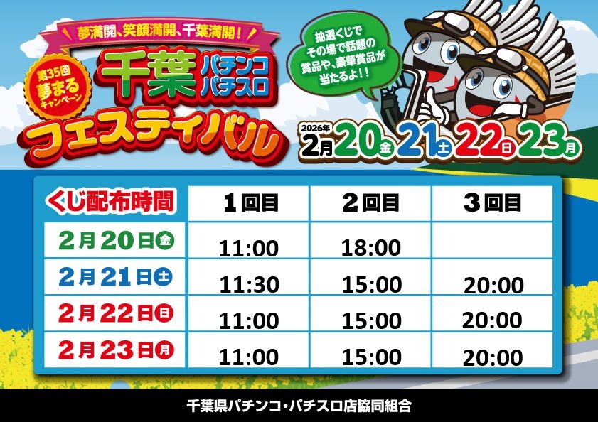 千葉パチンコパチスロ・フェスティバルだけじゃない❗️ 3連休も