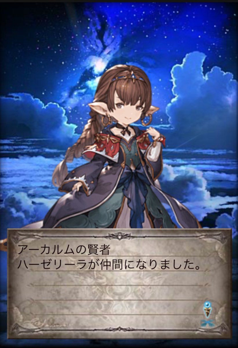 ようやくハーゼリーラを仲間にしました