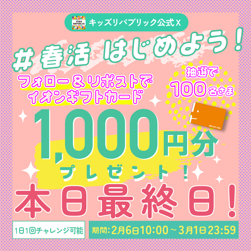 kidsrepublicjp's tweet photo. イオン春活はじめよう 
キャンペーン開催中！
／
イオンギフトカード1,000円分が
その場で合計100名さまに当たる🎁
＼
3/1㊐ 23:59まで毎日応募OK

▼応募方法はこちら
①@kidsrepublicjp をフォロー
②この投稿をリポスト
③バナーをタップして抽選に参加