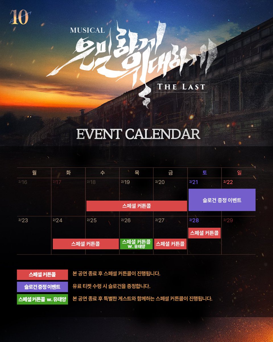 joodacul's tweet image. | EVENT | #은위더라스트

📢  𝐄𝐯𝐞𝐧𝐭 𝐂𝐚𝐥𝐞𝐧𝐝𝐚𝐫
⤷ 스페셜 커튼콜
⤷ 스페셜 커튼콜 [with. 유태양]

“동구야 자냐?, 이벤트 떴는데 너 자?"

📍 자세한 내용은 이미지 참고 부탁드립니다.

𝟏𝟎𝐓𝐇 𝐀𝐍𝐍𝐈𝐕𝐄𝐑𝐒𝐀𝐑𝐘
뮤지컬 &amp;lt;은밀하게 위대하게:THE LAST&amp;gt;
26.01.30-04.26 | NOL