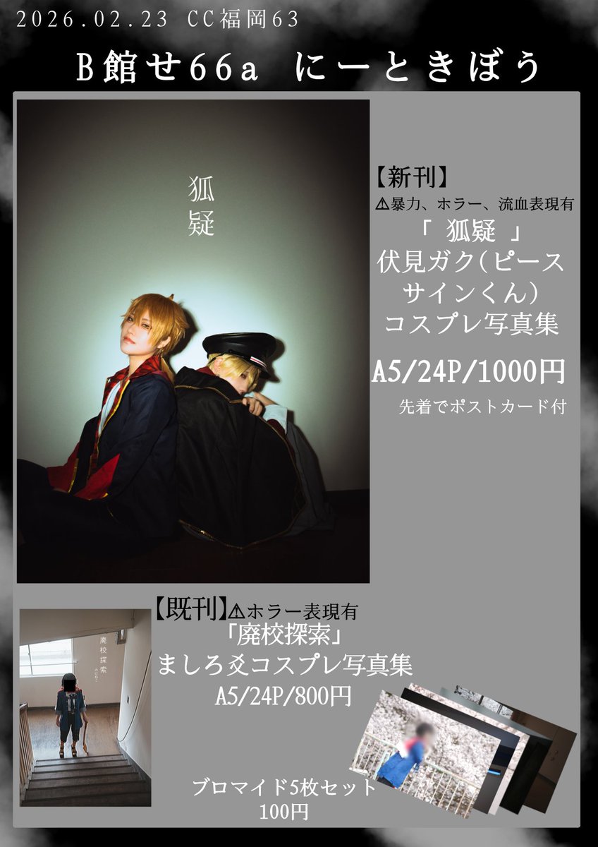 cc福岡63 お品書きです！！！ 【B館せ66a にーときぼう】 文太郎