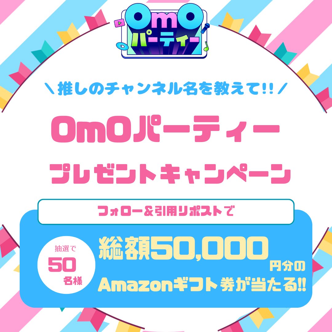 OmOparty202603's tweet photo. ＼10日間連続🎯／
#OmOパーティー 開催記念🎊
#毎日当たる チャンス4⃣日目✨

① @OmOparty202603 をフォロー
② この投稿に推しのYouTubeチャンネル名を書いて引用RP

#Amazonギフト券
総額50,000円をプレゼント🎁

⏰2月28日23:59迄！当選者のみ後日DM

🎫チケットはこちら
https://t.co/ME83QRSgoz https://t.co/mBDV77OfWV