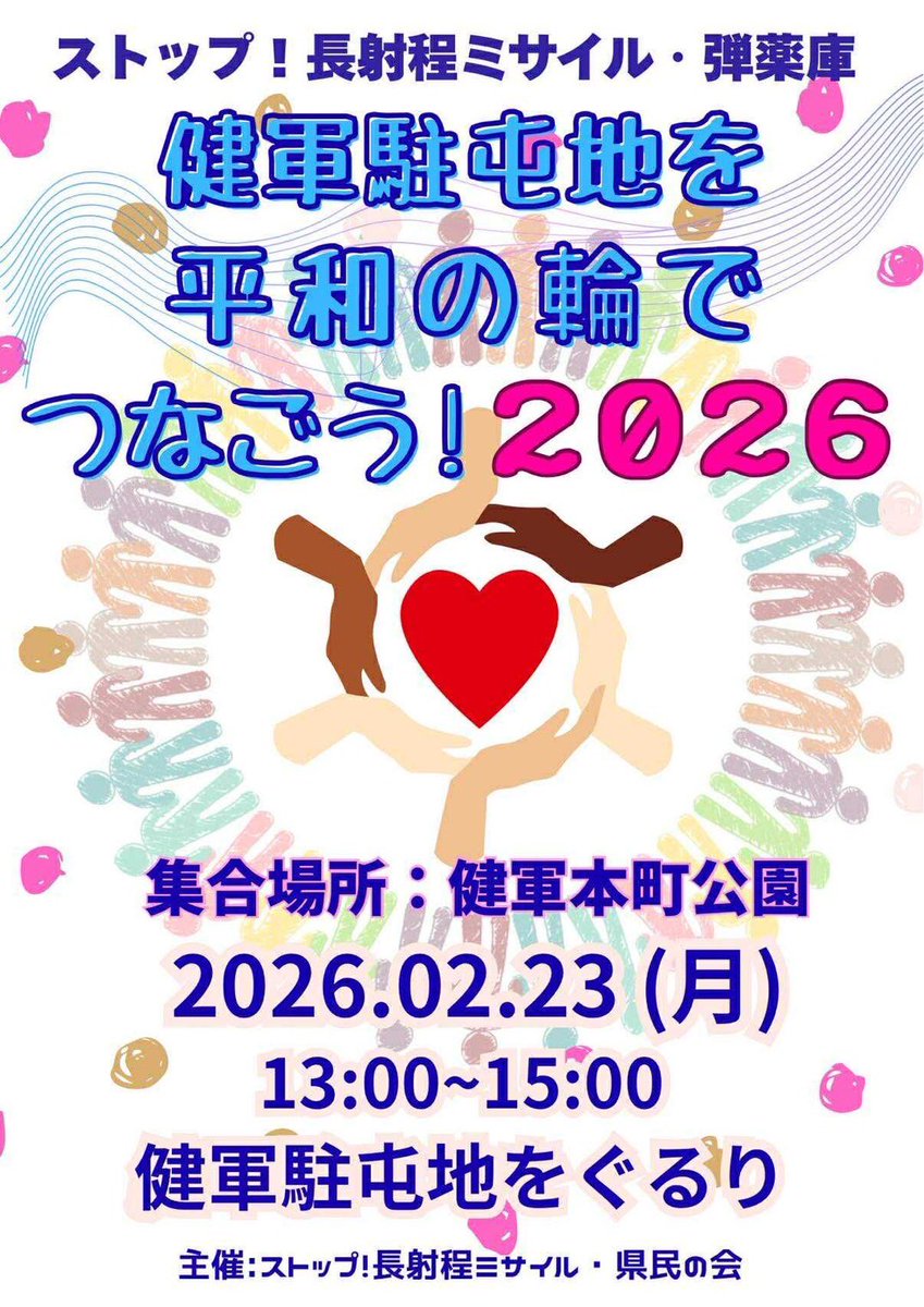 #沖園リエ　#れいわ新選組

⭐️2月23日(月)
「建軍駐屯地(熊本市)を平和の輪で繋ごう！」
⭐️5,000人の参加者大募集！😊

【２月23日のスケジュール】
12時 「健軍本町公園」集合→集会
各地からの団体紹介
12時30分 小グループ分け
13時 グループごとに出発、
13時半〜14時 輪が完成
15時 解散