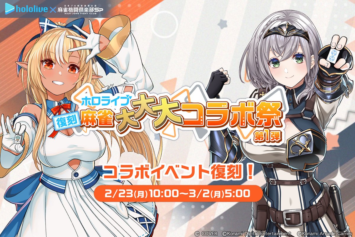 ホロライブ麻雀大大大コラボ祭 第1弾が2/23(月)より復刻中！ 各種