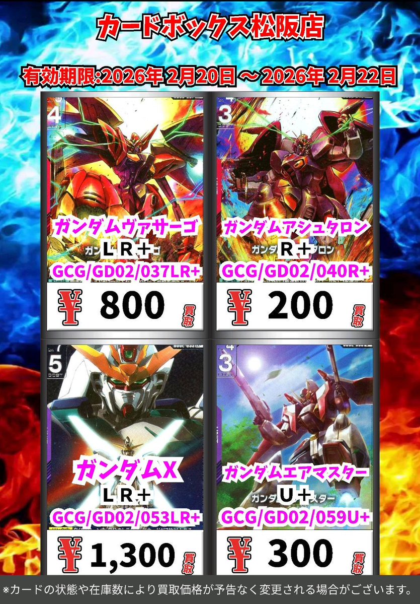 2/20～ガンダムカード買取情報②】 お客様の持ち込みをお待ちしてい