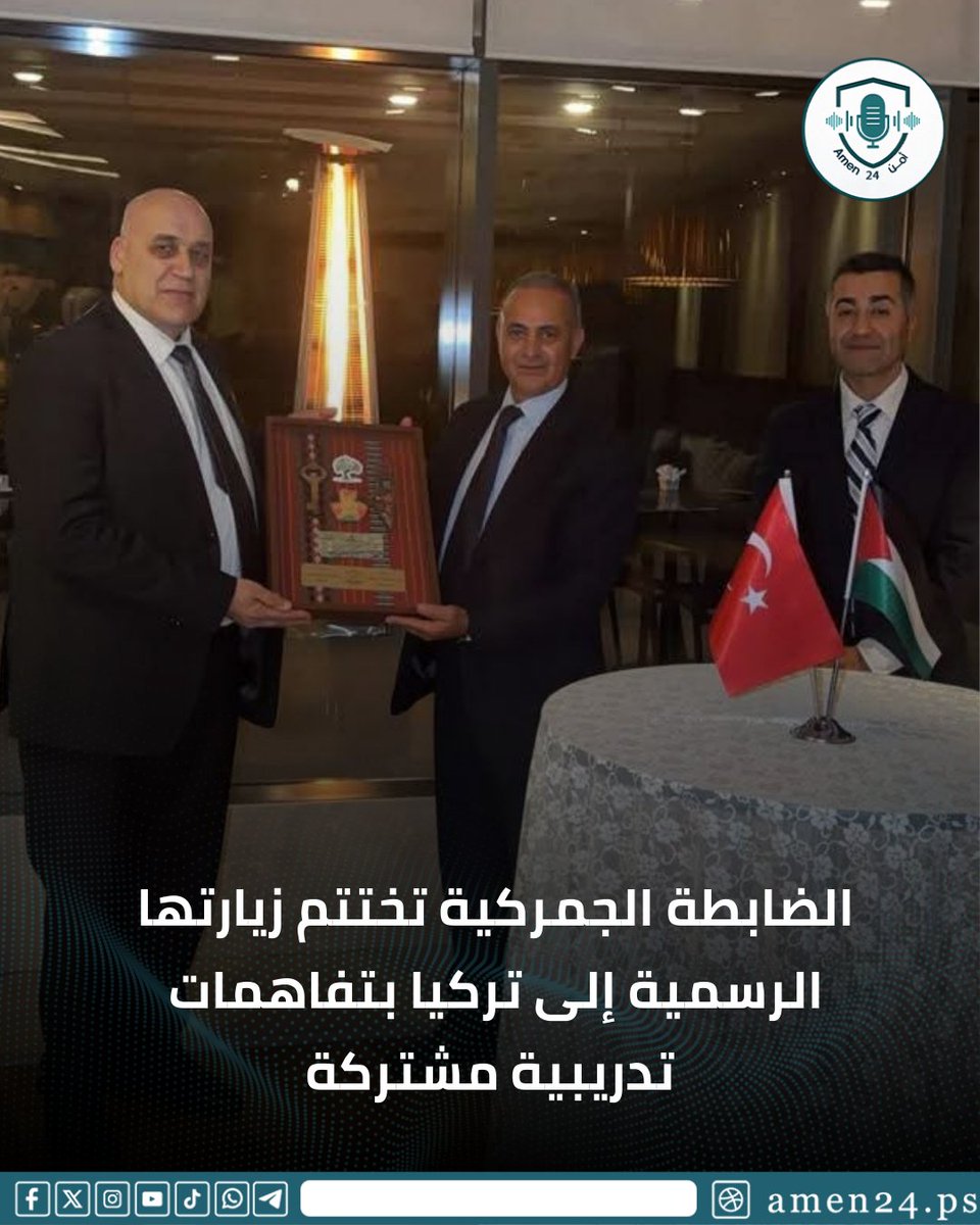 اختتم وفد جهاز الضابطة الجمركية الفلسطينية زيارته إلى أنقرة، حيث بحث تعزيز التعاون وتبادل الخبرات مع الجهات التركية، والاتفاق على برامج تدريبية متخصصة في التفتيش الجمركي ومكافحة التهريب، واختُتمت بتوقيع محضر تفاهم لتعزيز القدرات وحماية الاقتصاد الوطني.
 #أمن24