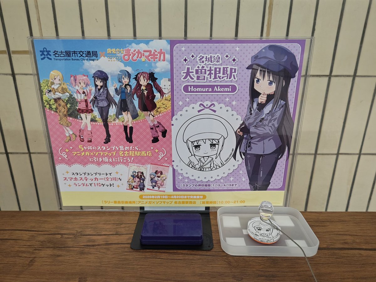 明日20日(金)より開催 名古屋市交通局×魔法少女まどか☆マギカ with JR 
