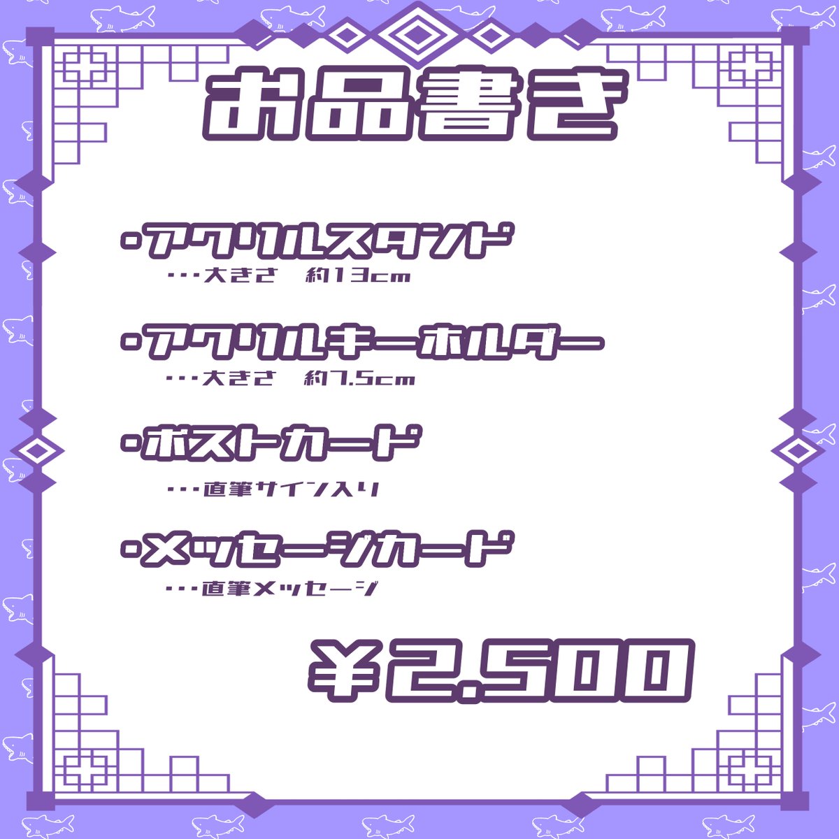 こんばんヌ🦈 やーーーーーーーーーーーーーーーーーーーーっとグッズ