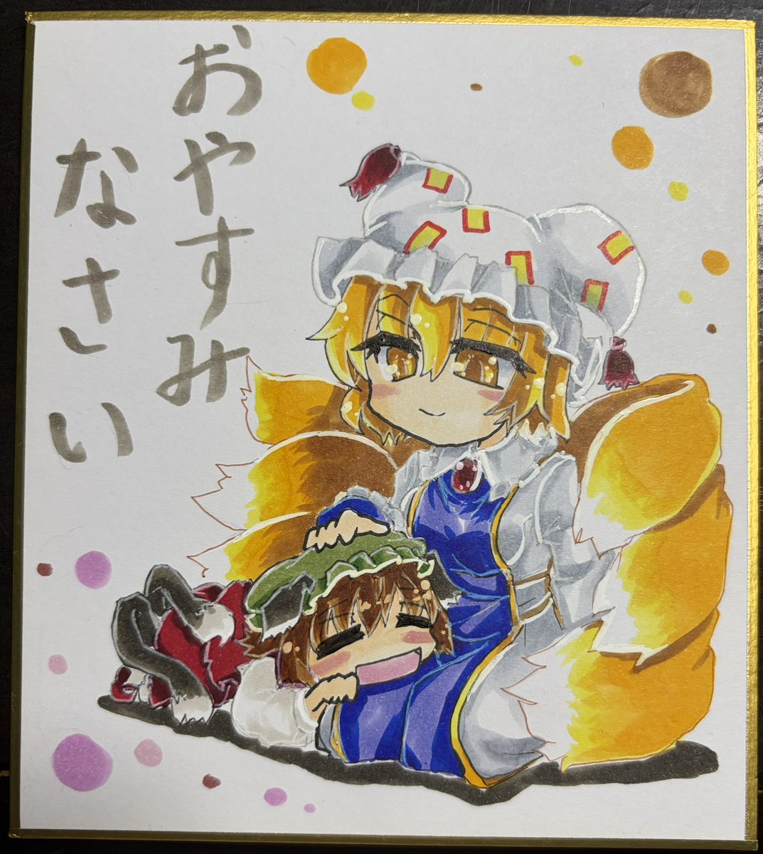 東方ネタミニ色紙「八雲　藍&amp;橙」

今日はなんだか、
ものすごく眠いので…私も…Zzzz…