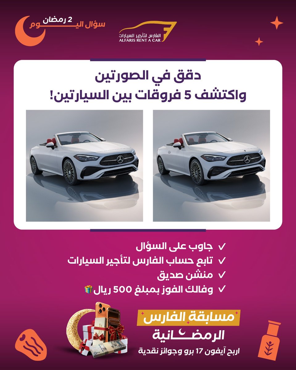 مسابقة اليوم (2/22): أوجد الفروقات الخمسة! 🕵️‍♂️

 دقق في الصورتين واكتشف 5 فروقات بين السيارتين! 🧐

جاوب على السؤال 
تابع حساب الفارس لتأجير السيارات
منشن صديق
وفالك الفوز بمبلغ 500 ريال🎁
تطبق الشروط والأحكام: shorturl.at/CwjlO

 #مسابقات_رمضان #تحدي_الفارس #أوجد_الفروقات