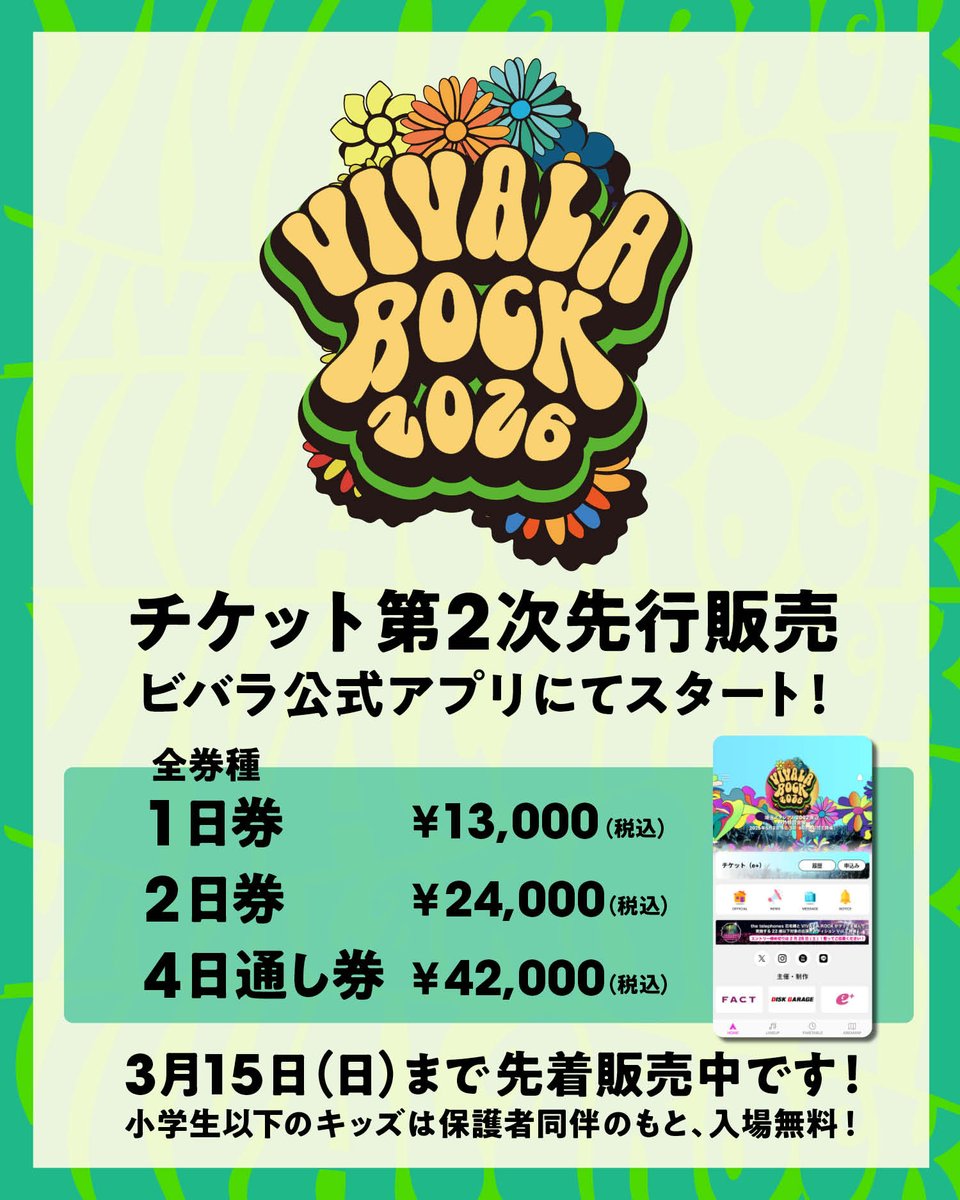 ビバラ チケット第2次先行販売スタート！】 4日通し券・2日券各種・1
