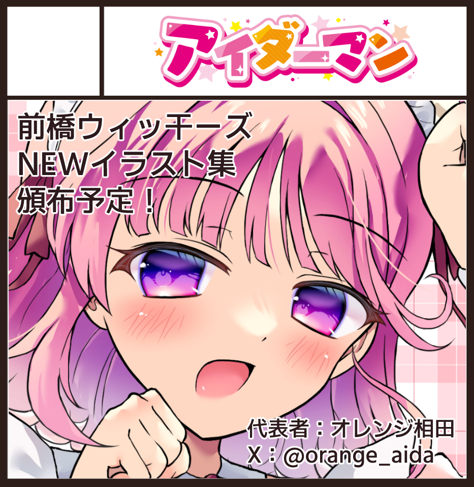 ぐんマニに応募しました。
新しいMBWイラスト集を出したいです。
#ぐんマニ #前橋魔女会議