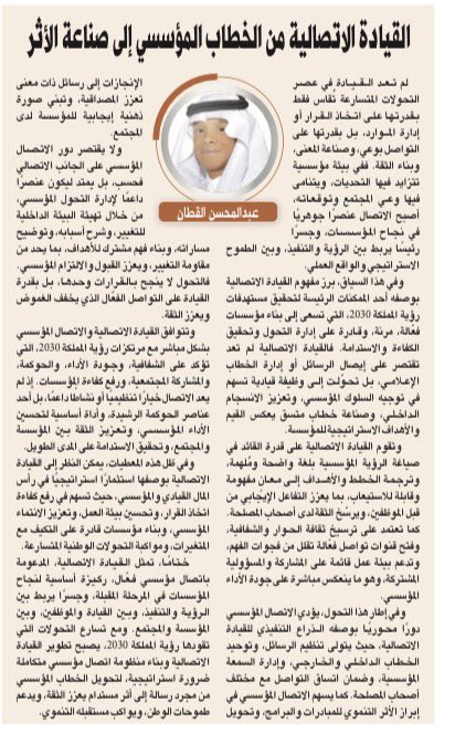 🔹يُسعدني قراءتكم 
لمقالتي بعنوان «القيادة الاتصالية من الخطاب المؤسسي إلى صناعة الأثر
»
بجريدة الرياض <a href="/AlRiyadh/">جريدة الرياض</a> 

•
•
•

#الإعلام 
#القيادة_الاتصالية 
 #المؤسسات_الاعلامية

alriyadh.com/2175966