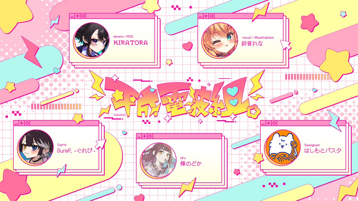 ⚡#VocaDuo2026チーム⚡

チーム名⚡⚡平成電波組。⚡⚡

平成×電波×メスガキ!?で参戦予定!
おまいら!覚悟して待っててよね❤🌟
#VocaDuo2026参加 