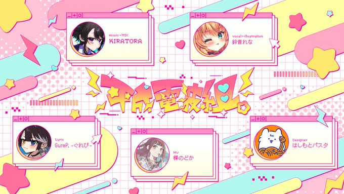 ⚡#VocaDuo2026チーム⚡

チーム名⚡⚡平成電波組。⚡⚡

平成×電波×メスガキ!?で参戦予定!
おまいら!覚悟して待っててよね❤🌟
#VocaDuo2026参加 