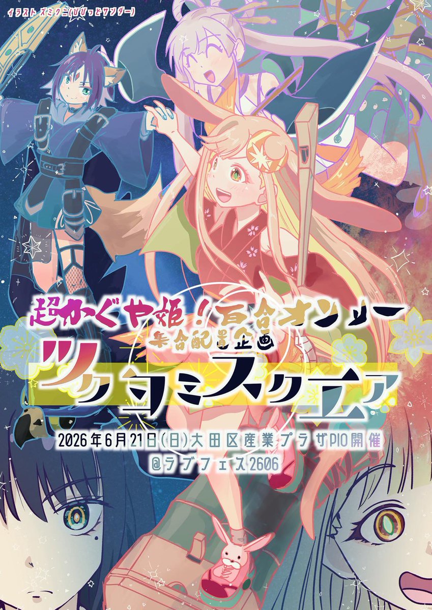 告知】 超かぐや姫！百合オンリー 集合配置企画 「ツクヨミスクエア