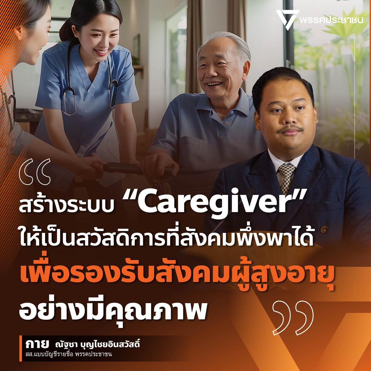 [สร้างระบบ “Caregiver” ให้เป็นสวัสดิการที่สังคมพึ่งพาได้เพื่อรองรับสังคมผู้สูงอายุอย่างมีคุณภาพ]
ประเทศไทยก้าวเข้าสู่สังคมสูงวัยโดยสมบูรณ์ และความเปลี่ยนแปลงนี้กำลังเกิดขึ้นจริงในชีวิตของผู้คนจำนวนมาก เมื่อพ่อแม่หรือคนในครอบครัวเริ่มแก่ตัวลง เจ็บป่วย หรือช่วยเหลือตัวเองได้น้อยลง