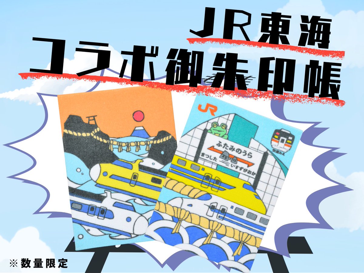 🚄JR東海コラボのオリジナル御朱印帳が EX限定で販売スタート✨ 東海道