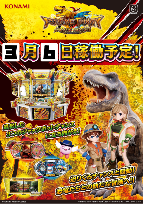 フォーチュントリニティ ジュラシックトレジャー】が3月6日(金)稼働
