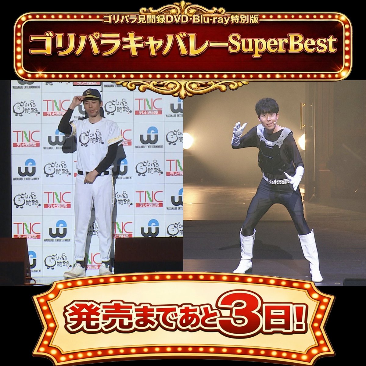 公式】ゴリパラ見聞録 (@goripara_tnc) / Posts / X