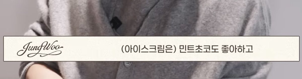 민초는 좋아하는 우리 정우🍫🩵