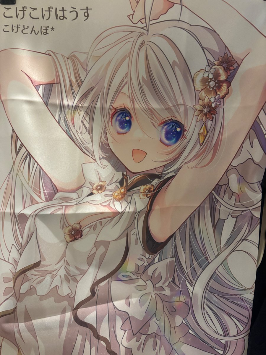 「コミティアサークルスペースのポスターできた! 思ったより小さかったなー('・ω・」|こげどんぼ*💮育児中のイラスト