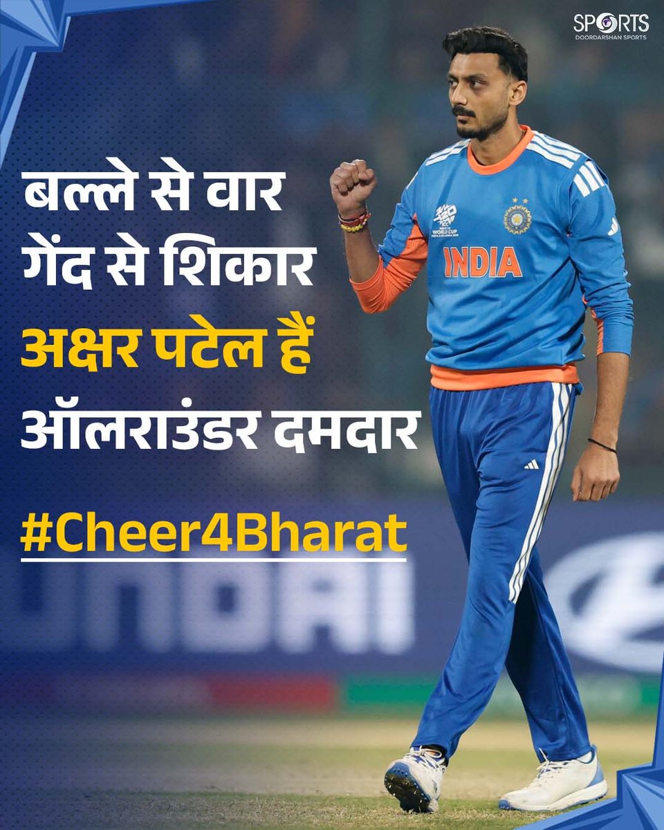 ddsportschannel's tweet image. घर हो या स्टेडियम 🇮🇳🏏
हर दिल से निकले — भारत की जीत की आवाज़!🔥

🎥 अपनी चीयर रिकॉर्ड करें
📲 शेयर करें #Cheer4Bharat
और पाएं मौका DD Sports पर फीचर होने का 📺✨

आइए, मिलकर बढ़ाएं टीम इंडिया का हौसला 💪💙

#TeamIndia #IndiaKaJosh #T20WorldCupOnDDSports 

@ICC @BCCI @akshar2026