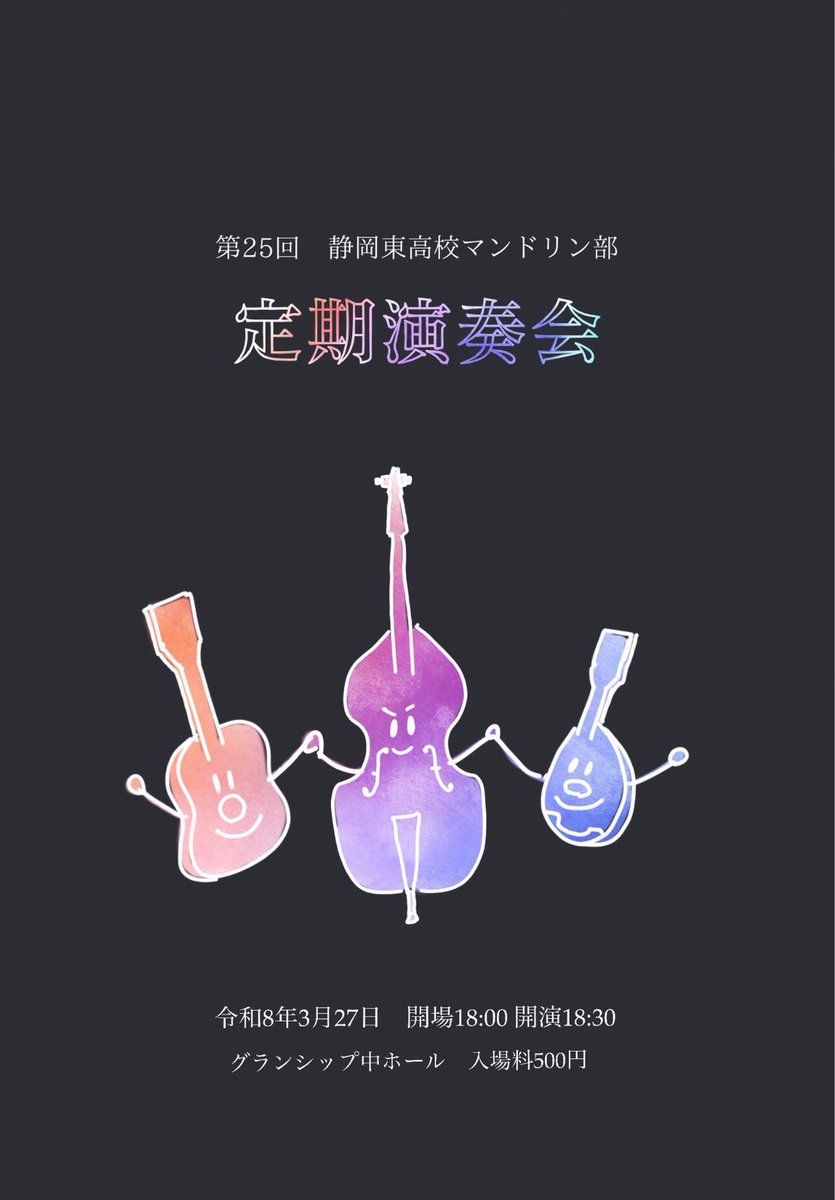 mandolin_east's tweet photo. 来月の定期演奏会のお知らせです🙌🏻

「アナ雪メドレー」「情熱大陸」などの馴染みのあるJPOP曲に加え、「華・Japanesque」「時間の宝箱」などのクラシック曲も演奏いたします！

当日券もございます！ぜひお越しください🌟 https://t.co/mDfyZACkO6