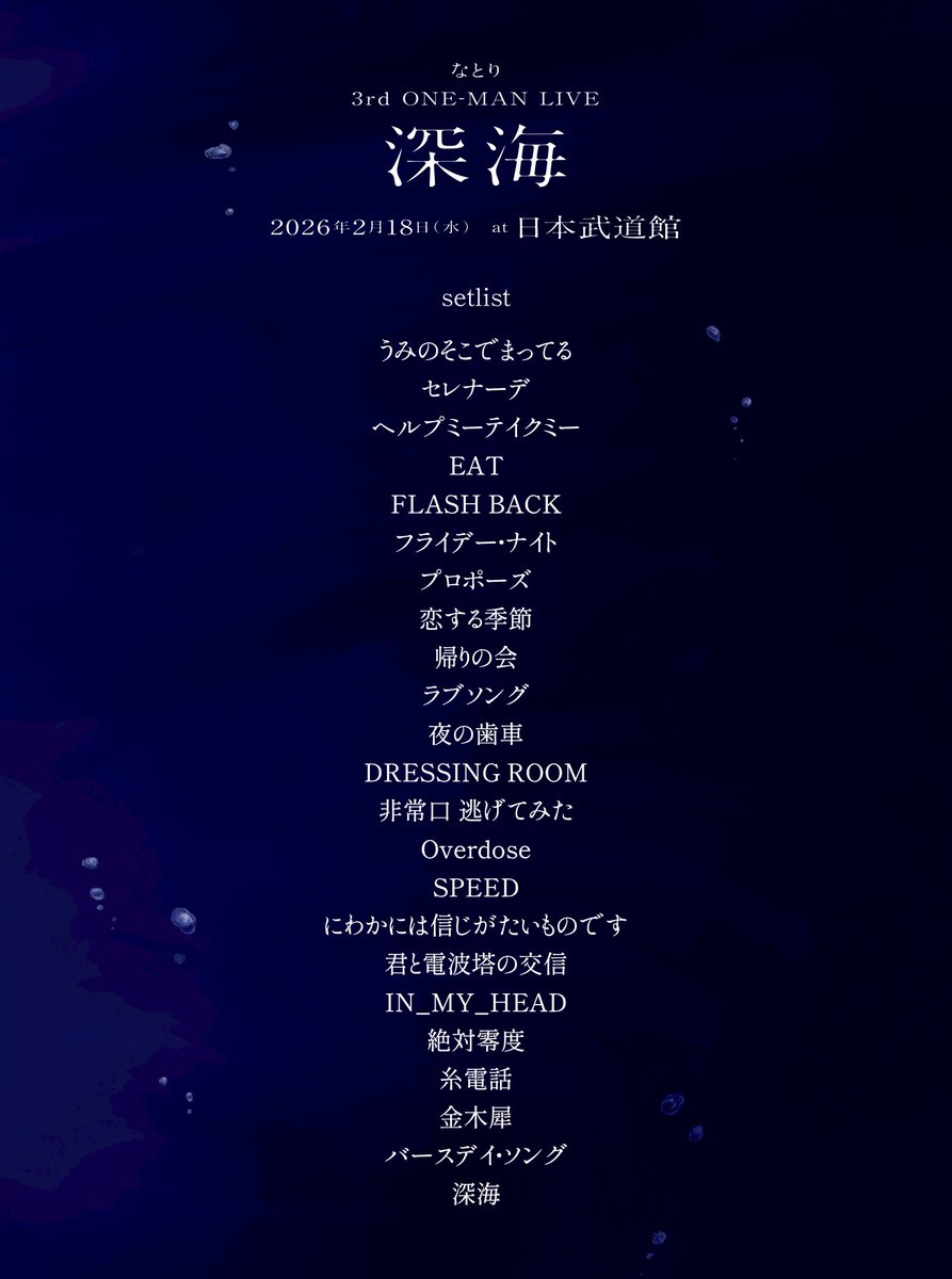 なとり 3rd ONE-MAN LIVE「深海」 2days公演が終了しました。 ご来場の