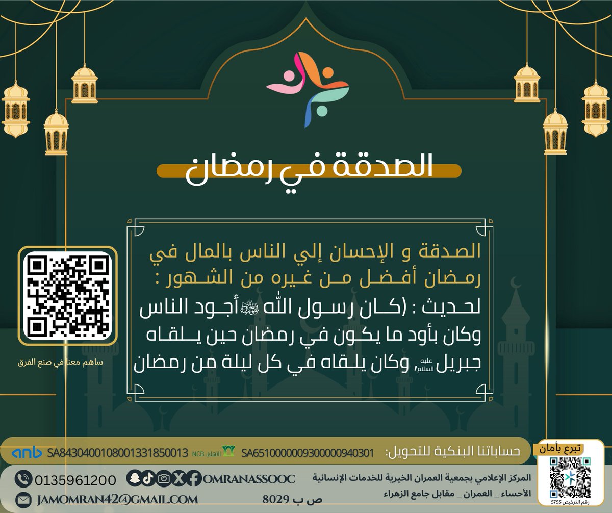 الصدقة في رمضان 🌙 
الصدقة و الإحسان إلي الناس بالمال في رمضان افضل من غيرة من الشهور :
لحـديث : (كــان رسـول الله أجـود الناس 
وكان بأود ما يكـون في رمضان حين يلقاه جبريل , وكان يلقاه في كل ليلة من رمضان)

🔗 تبرع الآن وشارك الأجر
omranassoc.org.sa/projects/فضل-الصدقة-في-شهر-رمضان/