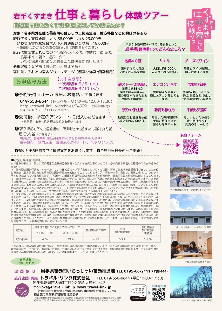 岩手くずまき暮らし体験ツアー 早春版の受付開始です！ 春休みを活用し