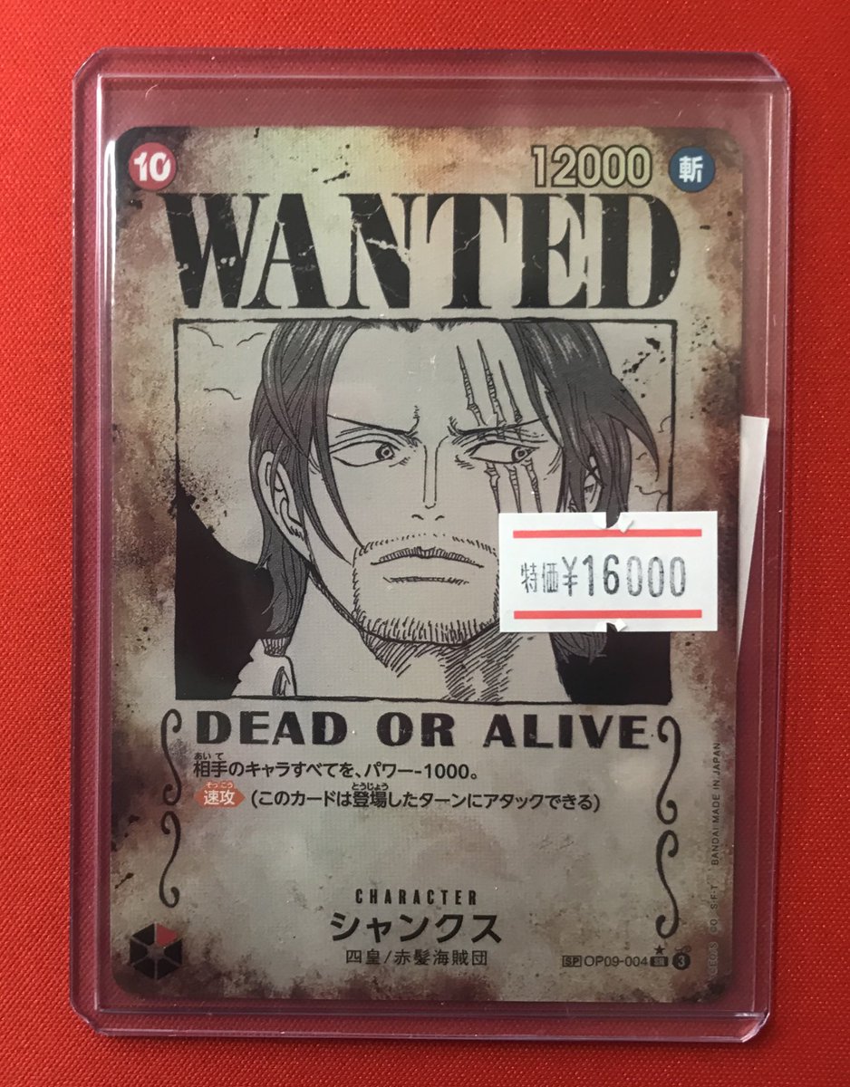 ワンピースカード 】 入荷情報 シャンクス（OP09-004）手配書 特価価格