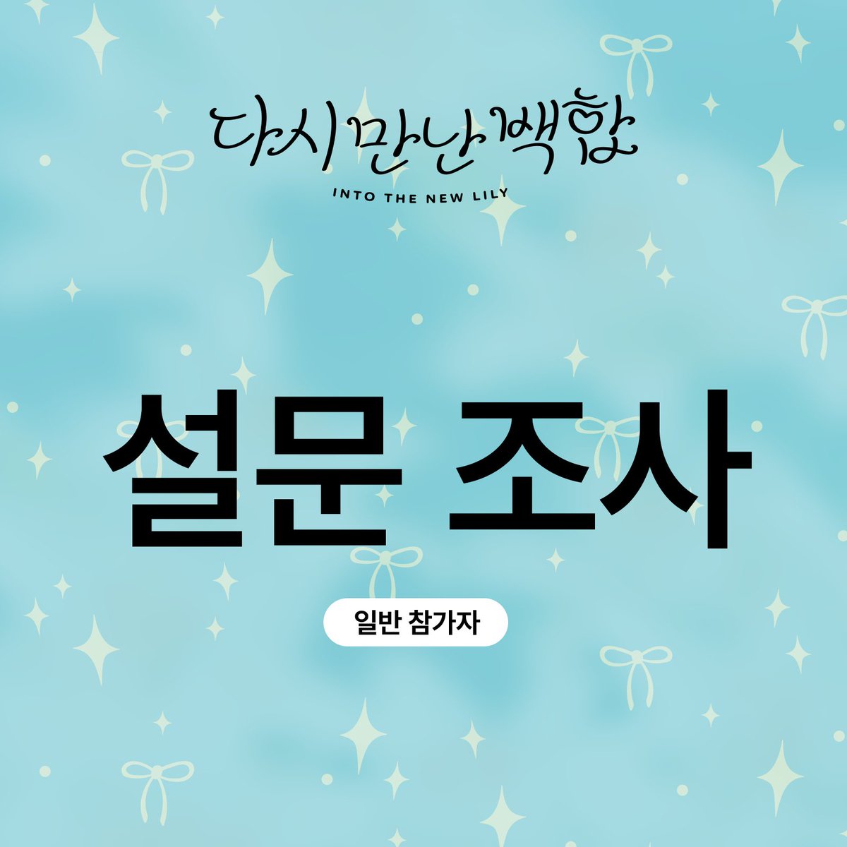 백합(GL) 1,2차 통합 온리전,〈다시 만난 백합〉입니다.

행사 준비를 위해 '일반 참가자'로 참가를 희망하시는 분들을 대상으로 설문 조사를 진행합니다.

참가를 희망하시는 분들의 많은 관심 바랍니다.
docs.google.com/forms/d/e/1FAI…