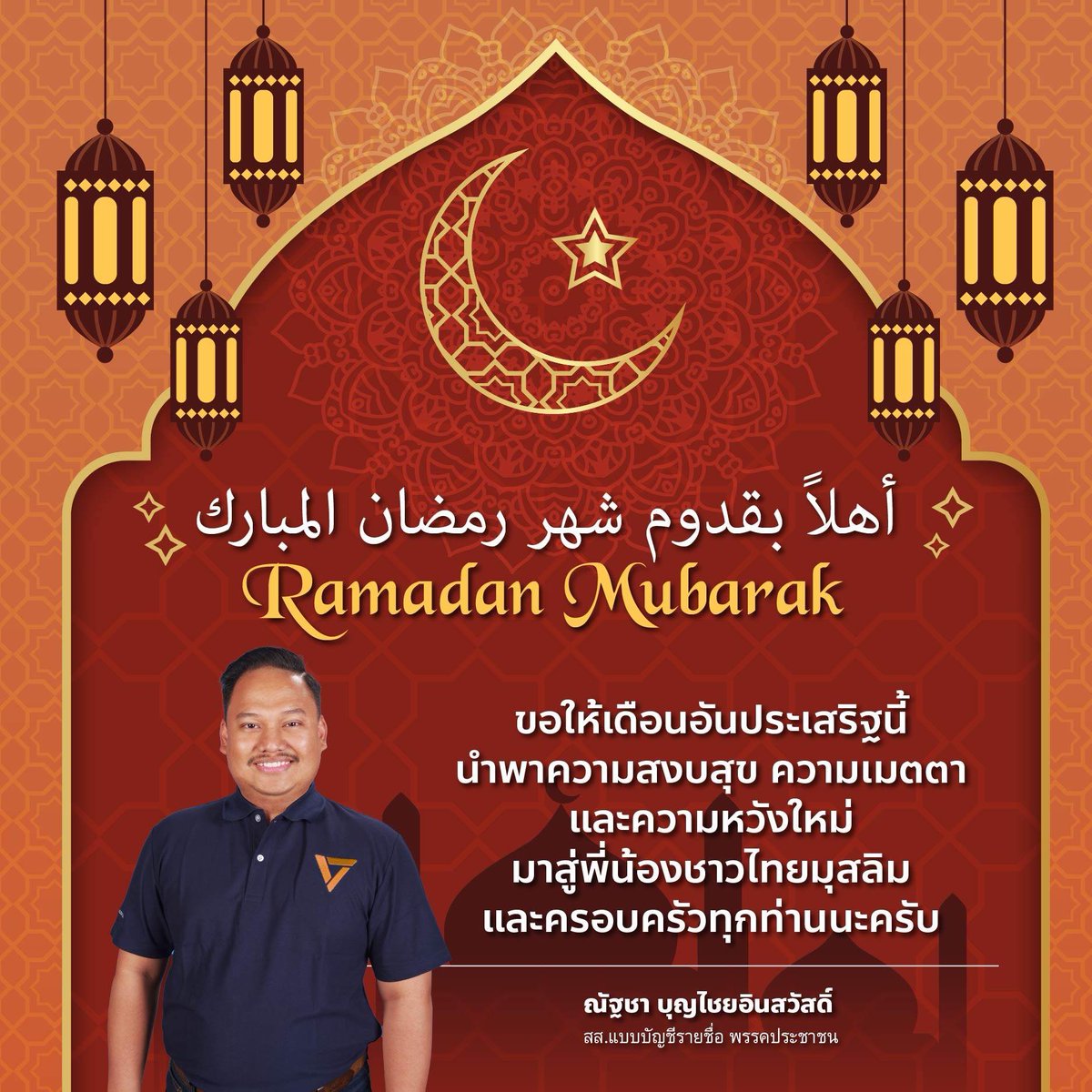 รอมฎอนมูบาร็อก 🌙🌟
เนื่องในโอกาสเดือนรอมฎอนอันประเสริฐ ผมขอส่งความปรารถนาดีอย่างจริงใจไปยังพี่น้องชาวไทยมุสลิมทุกท่าน
ขอให้อัลลอฮ์ทรงประทานความเมตตา ความเข้มแข็ง และความสงบสุขแก่ทุกครอบครัว ให้การถือศีลอดและการประกอบศาสนกิจของทุกท่านเต็มเปี่ยมด้วยศรัทธา ความอิ่มเอมใจ และบารอกัต