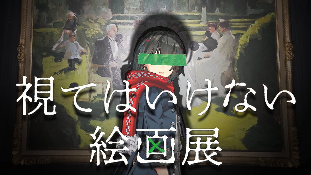 0時半 終了したイベント「視てはいけない絵画展」を視る配信
youtube.com/live/EaSRx5PD7…