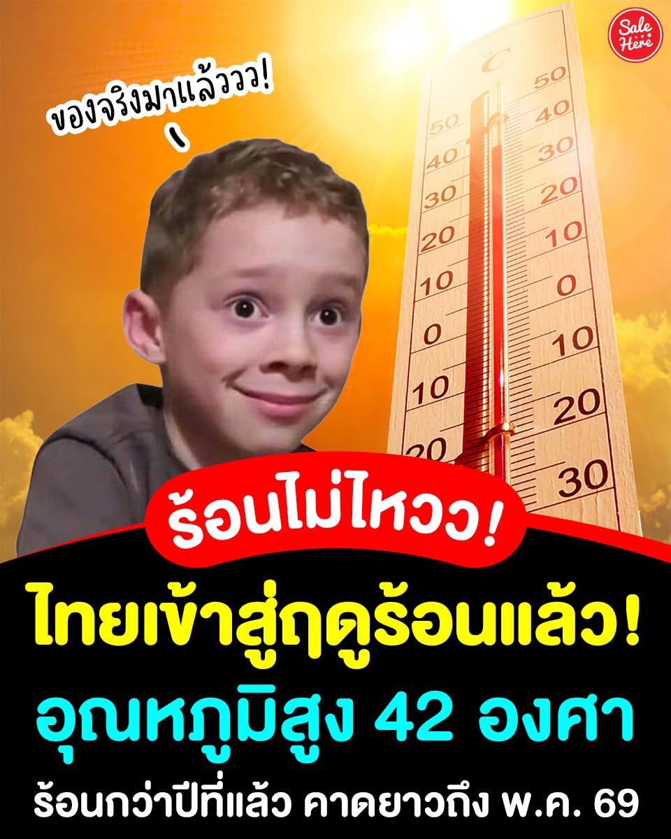 🥵🏜️ กรมอุตุฯ เผย 'ไทยเข้าสู่ฤดูร้อนแล้ว' คาดอุณหภูมิสูงสุด 42 องศา ยาวถึงกลางเดือน พฤษภาคม 69 😱☀️ พร้อมคาดปีนี้อากาศจะร้อนกว่าปีที่แล้ว คนไทยเตรียมรับมือกันให้พร้อม

🙏🏻 ขอบคุณข้อมูลจาก กรมอุตุนิยมวิทยา 

#SaleHere #เซลเฮียร์ #ฤดูร้อน #อากาศร้อน #ร้อนมาก