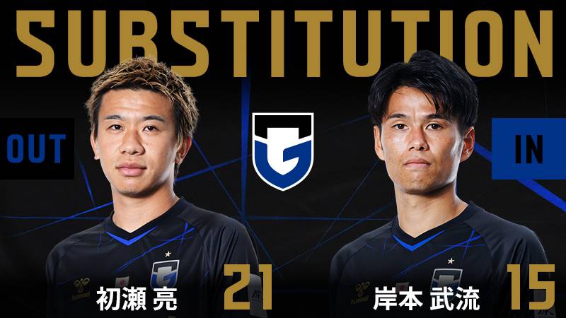 76分 ガンバ大阪 交代 DF 21 初瀬亮 OUT → MF 15 岸本武流 IN #ガンバ