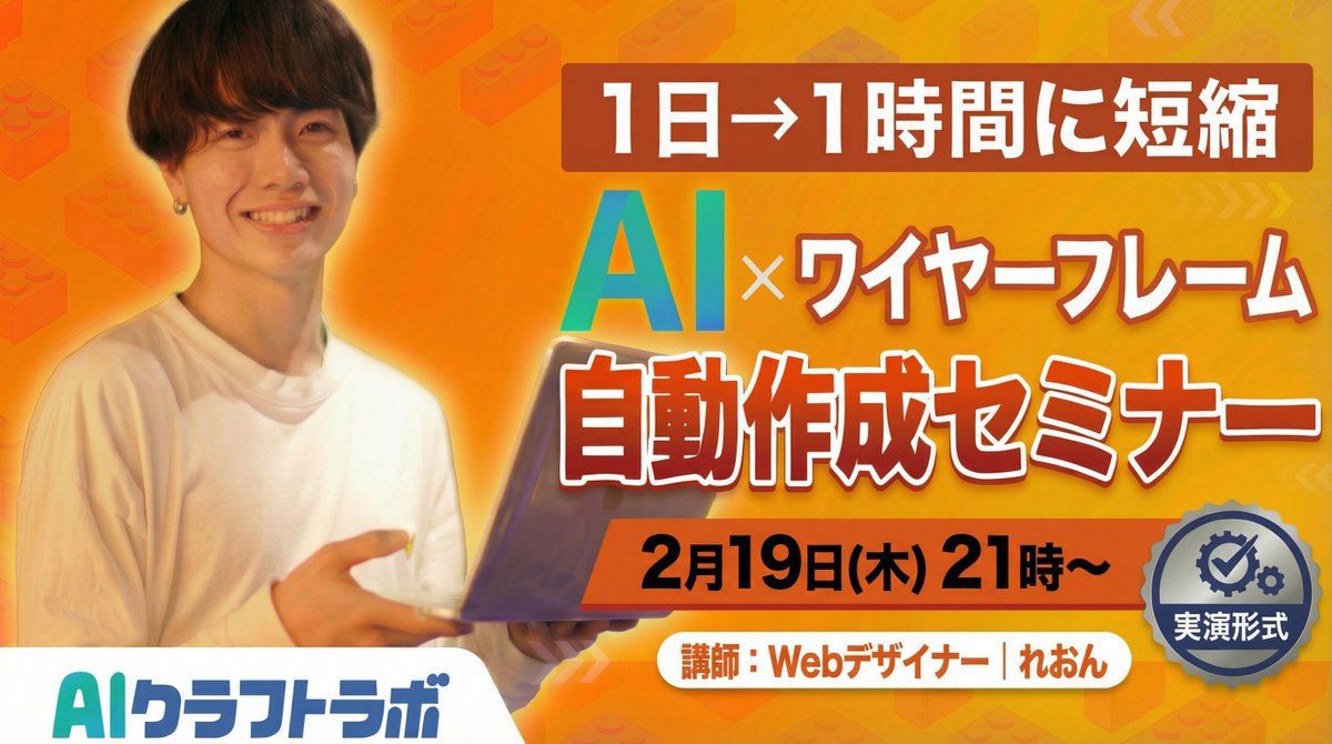 Masa_nmFL's tweet photo. 本日21時からAIクラフトラボ内で『AI × ワイヤーフレーム自動作成実演セミナー』を開催します。

講師はAI活用で年間売上600万→1,000万に伸ばしたWebデザイナーのれおんさん（@reonote060301）です。

AIでワイヤーフレーム作成をどのように自動化しているのかを実演していただきます。

もともと1日以上かかっていたワイヤー作成がたった1時間で完了させる具体的な手順を公開してくれるみたいです。

今年から弊社のAIスクールでは「AIエージェントでの自動化」にかなり力を入れていて、今回のセミナーもれおんさんに僕が直接お会いしてお願いしました。

今月末にはAIクラフトラボ4期の新規募集&説明会も行う予定なので、今後もサービスをどんどん磨いて、唯一無二のWeb制作者向けAIスクールにしていきます。