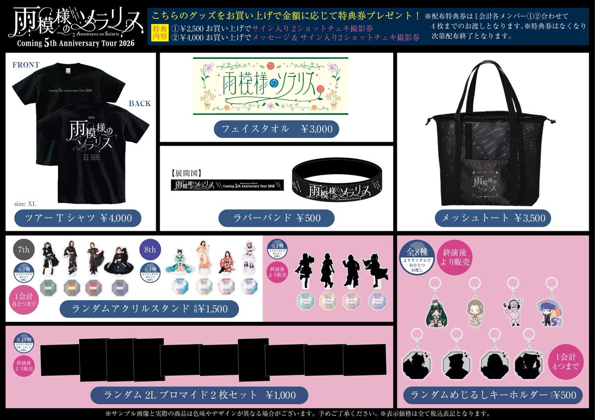 2月23日 雨ソラ5周年ONEMANグッズリスト解禁😈 7th衣装、全円スカート
