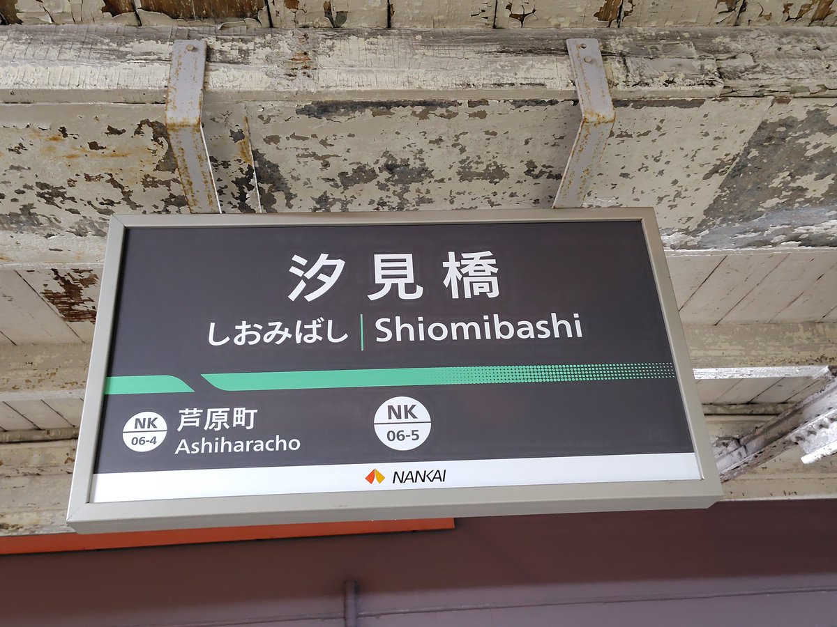 ここも新しい駅名標に変わってる ここは後回しにされるかと思ってたけど