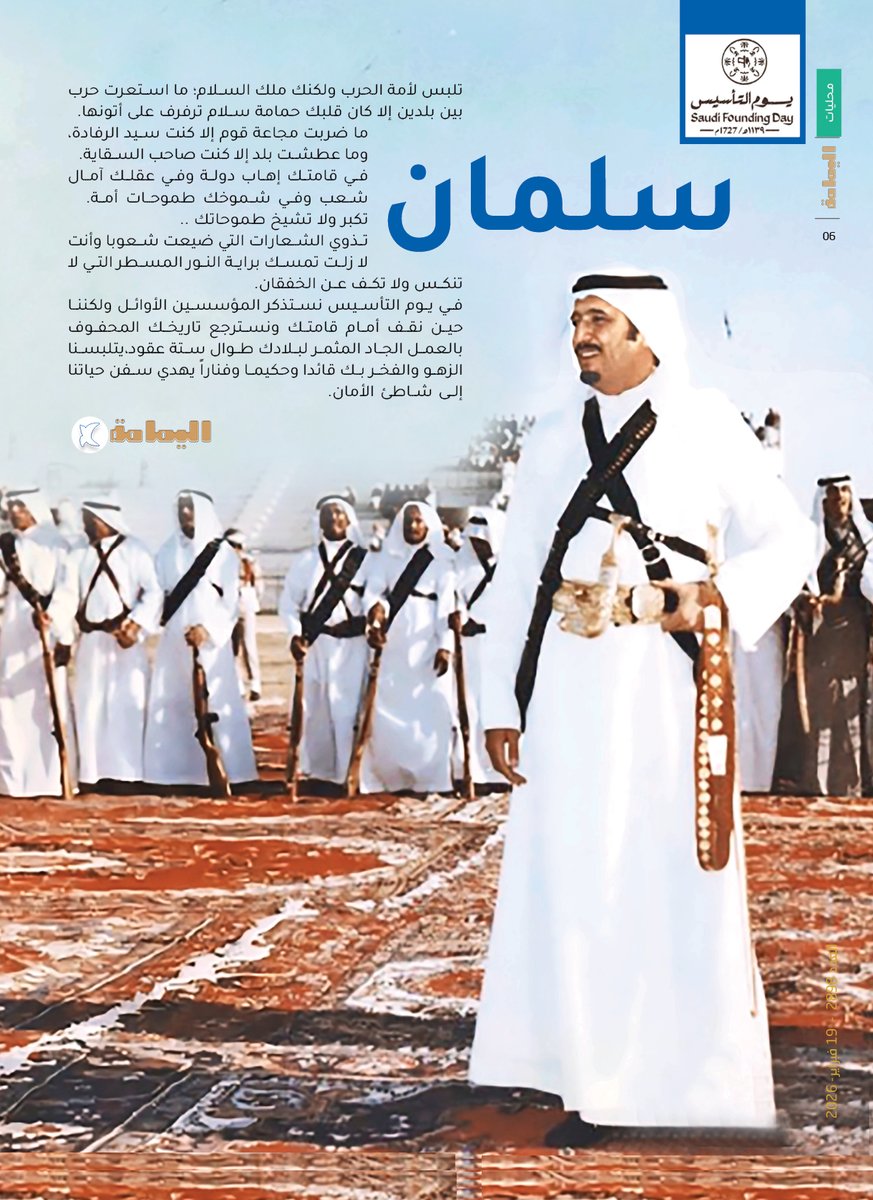 سلمان.
تكبر ولا تشيخ طموحاتك .. تذوي الشعارات التي ضيعت شعوبا وأنت لا زلت تمسك براية النور المسطر التي لا تنكس ولا تكف عن الخفقان.

alyamamahonline.com/5198

<a href="/SAFoundingDay/">يوم التأسيس</a> 

#يوم_التأسيس