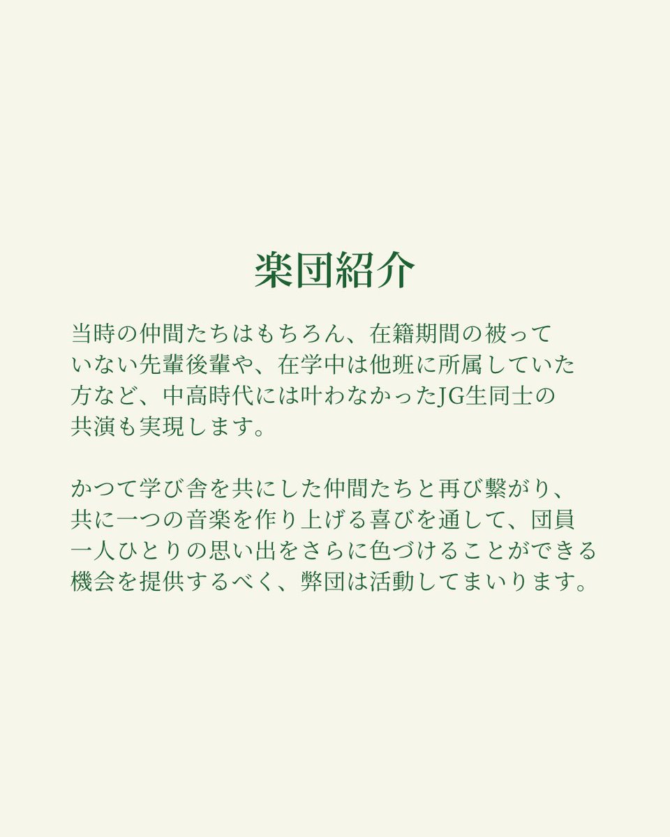 JG_OG_orch's tweet photo. 【旗揚げ公演まであと3日！】

本日は楽団紹介をお届け🎼
設立にあたり込められた思いを改めてご紹介します！
ご来場いただく皆様に素敵な演奏をお届けすることはもちろん、団員にとっても音楽を通して喜びと繋がりを得る機会を提供できるように活動してまいります。

#JGOGオケ https://t.co/izo8ZFzbtp
