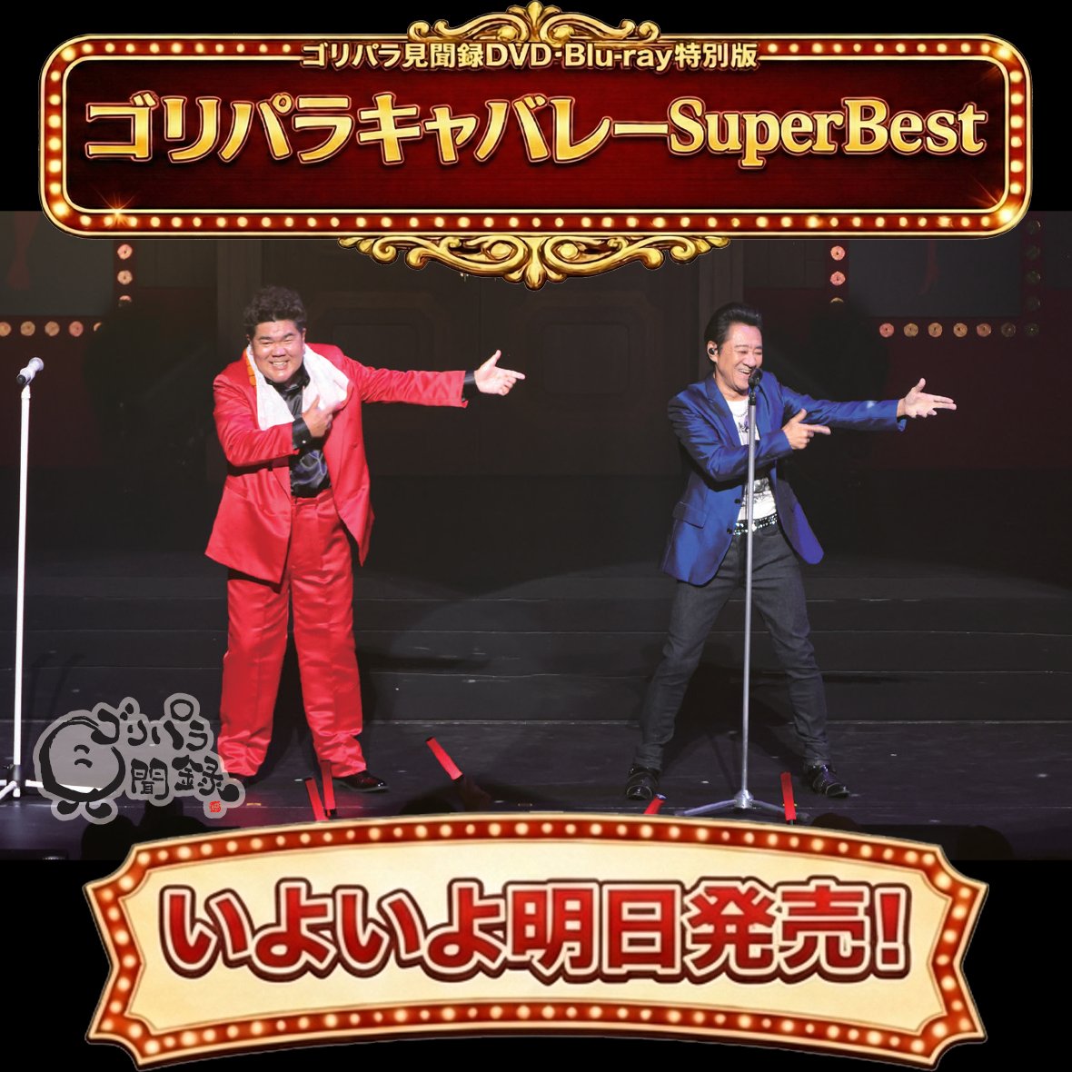 公式】ゴリパラ見聞録 (@goripara_tnc) / Posts / X